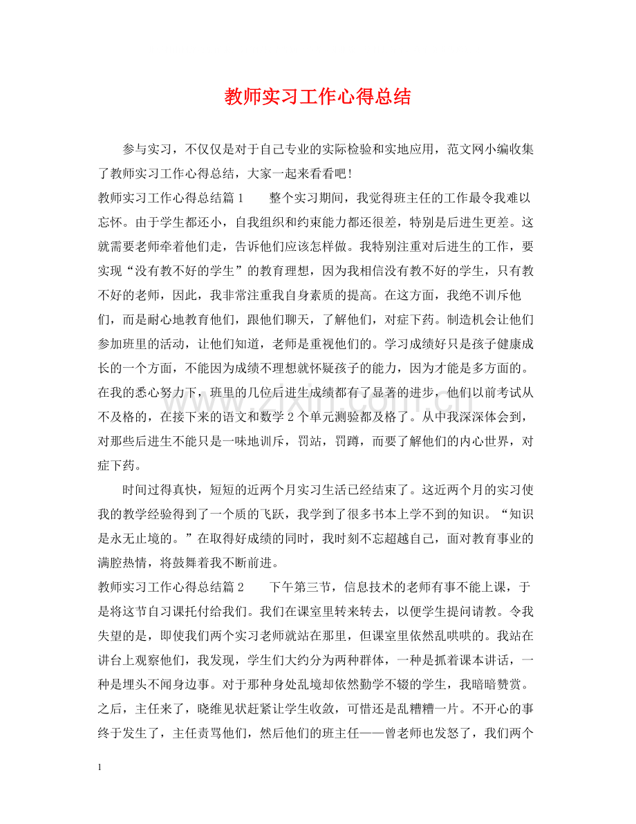 教师实习工作心得总结.docx_第1页