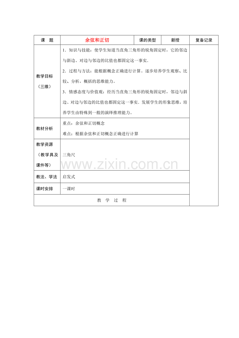 九年级数学复习教案 余弦和正切 新课标人教版.doc_第1页