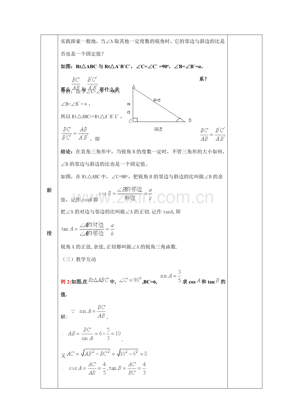 九年级数学复习教案 余弦和正切 新课标人教版.doc_第3页