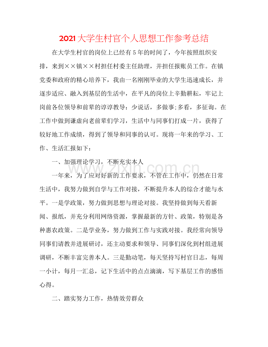 大学生村官个人思想工作参考总结.docx_第1页