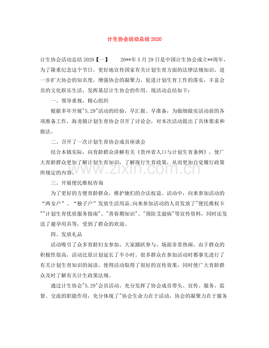 计生协会活动总结2.docx_第1页