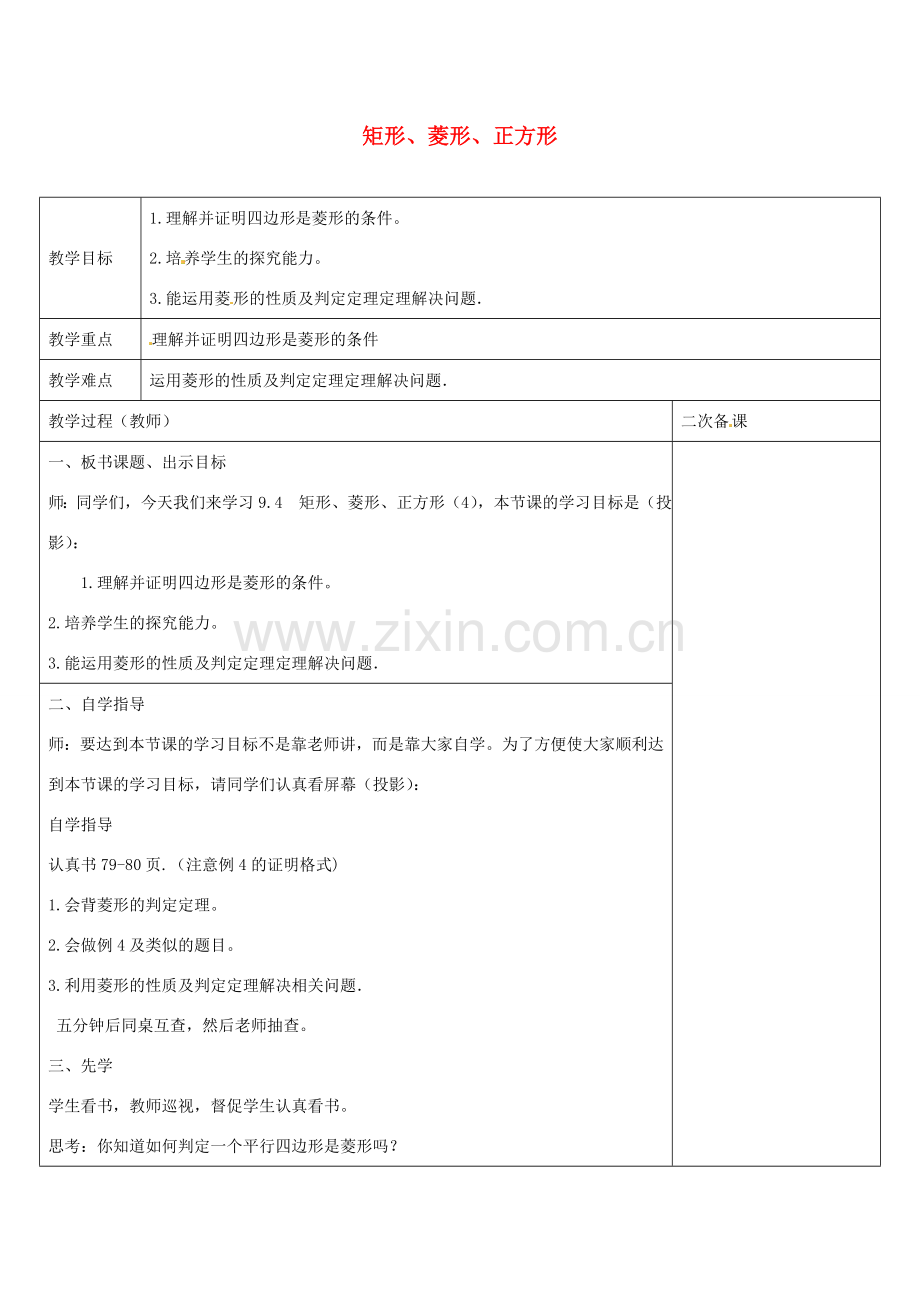 八年级数学下册 9.4 矩形、菱形、正方形教案4 （新版）苏科版-（新版）苏科版初中八年级下册数学教案.doc_第1页