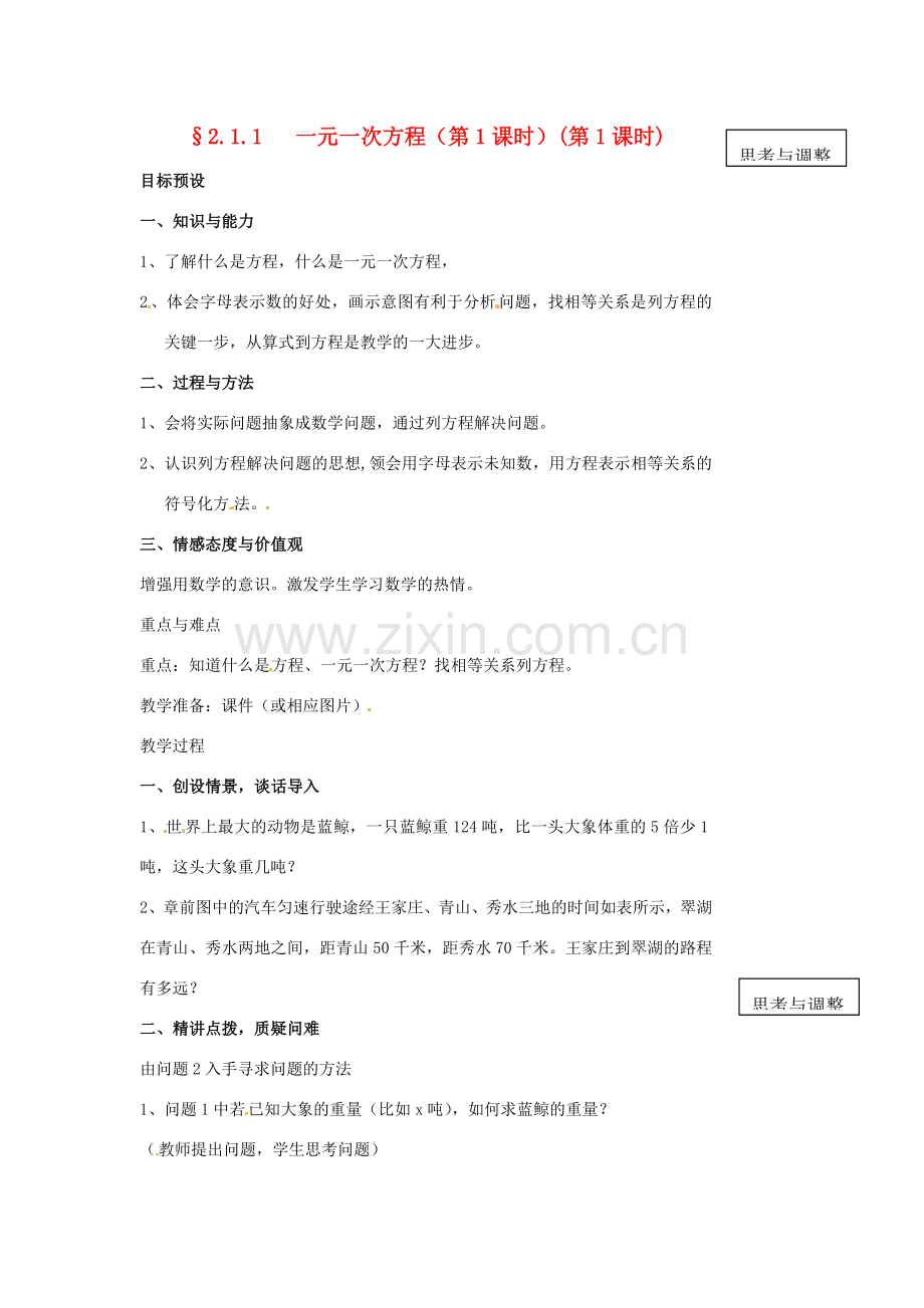 山东省临沐县青云镇中心中学七年级数学上册 211一元一次方程（1）教案 人教新课标版.doc_第1页