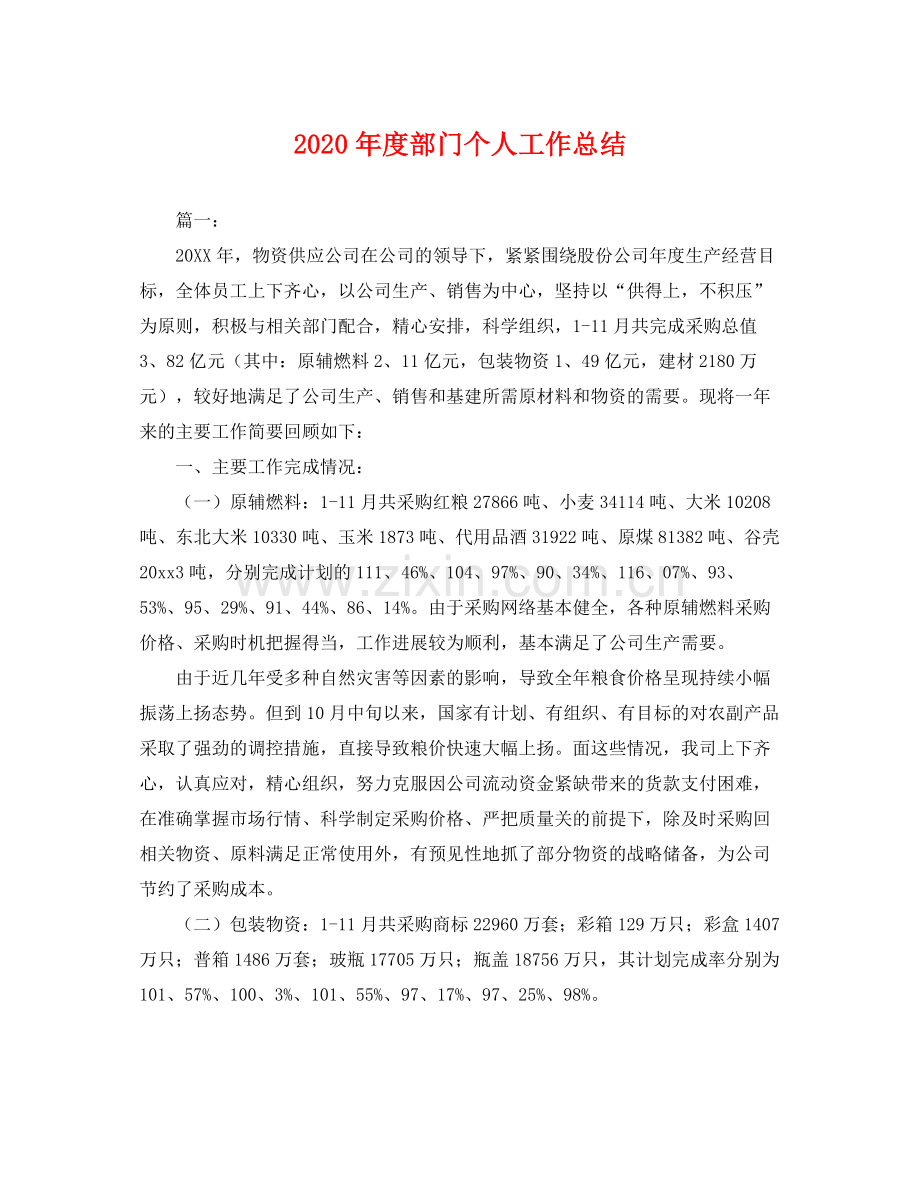 2020年度部门个人工作总结 .docx_第1页