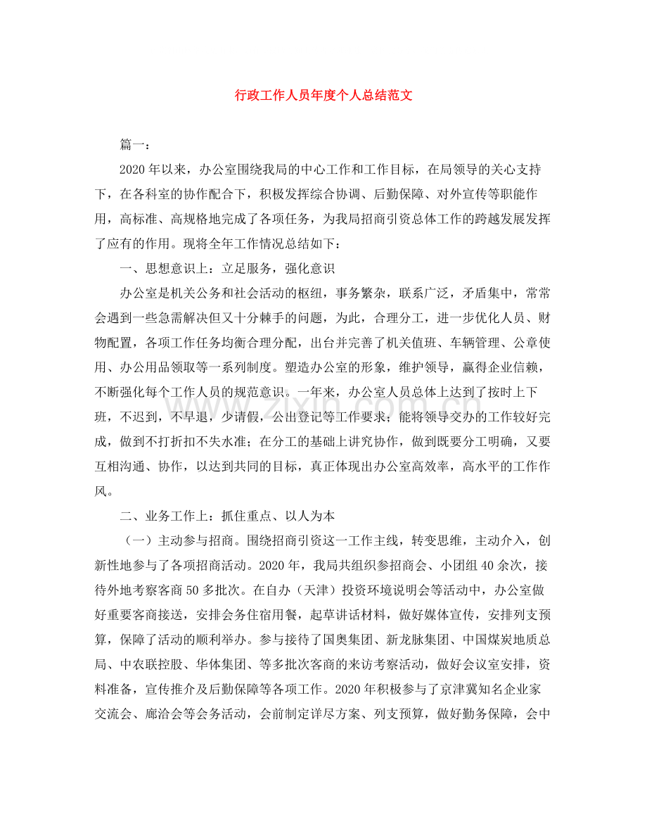 行政工作人员年度个人总结范文.docx_第1页