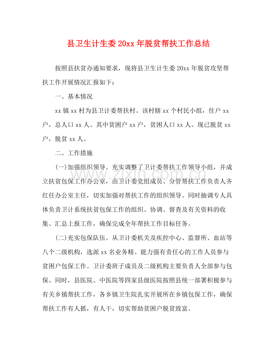 县卫生计生委脱贫帮扶工作总结.docx_第1页