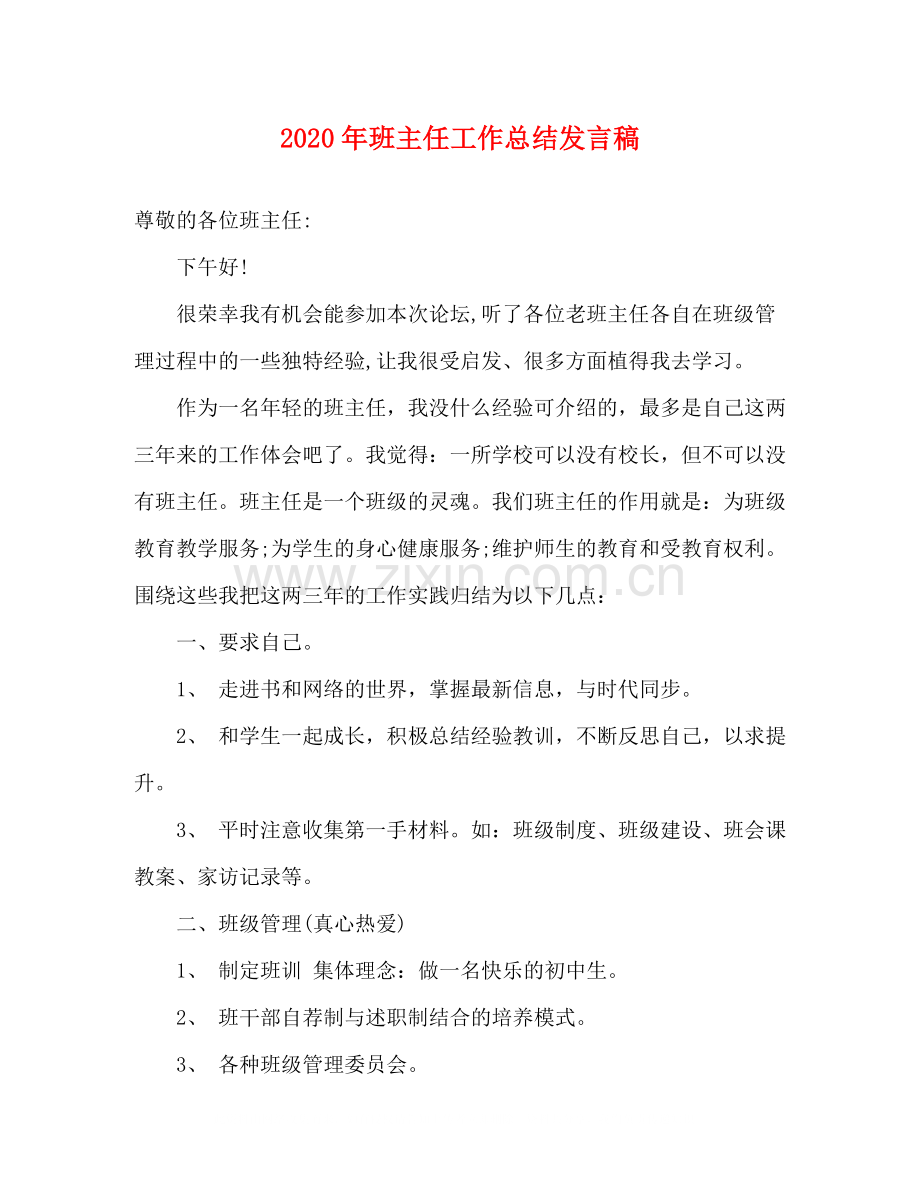 2020年班主任工作总结发言稿.docx_第1页