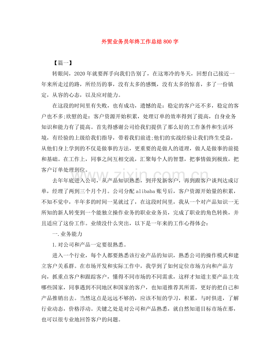 外贸业务员年终工作总结800字.docx_第1页