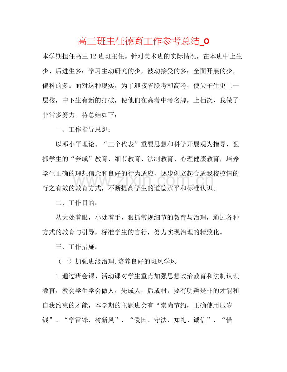 高三班主任德育工作参考总结_0.docx_第1页