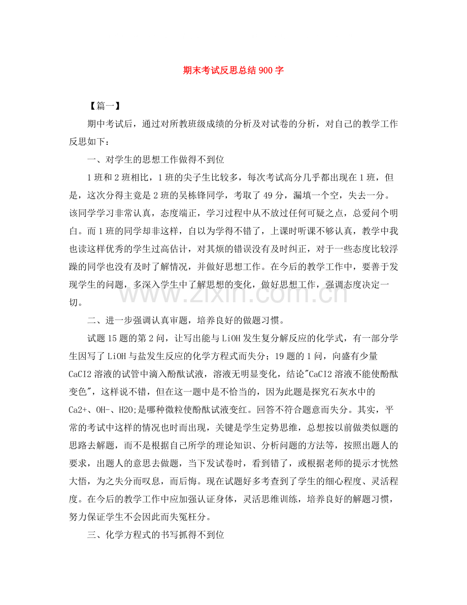 期末考试反思总结900字.docx_第1页