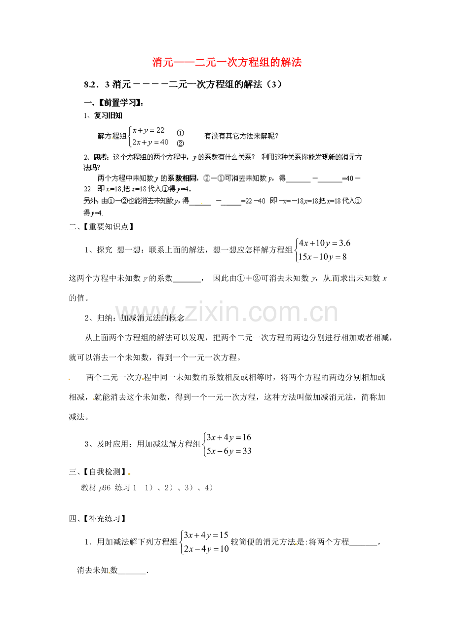 云南省会泽县金钟镇第三中学七年级数学下册 8.2.3 消元——二元一次方程组的解法（3）教案 新人教版.doc_第1页