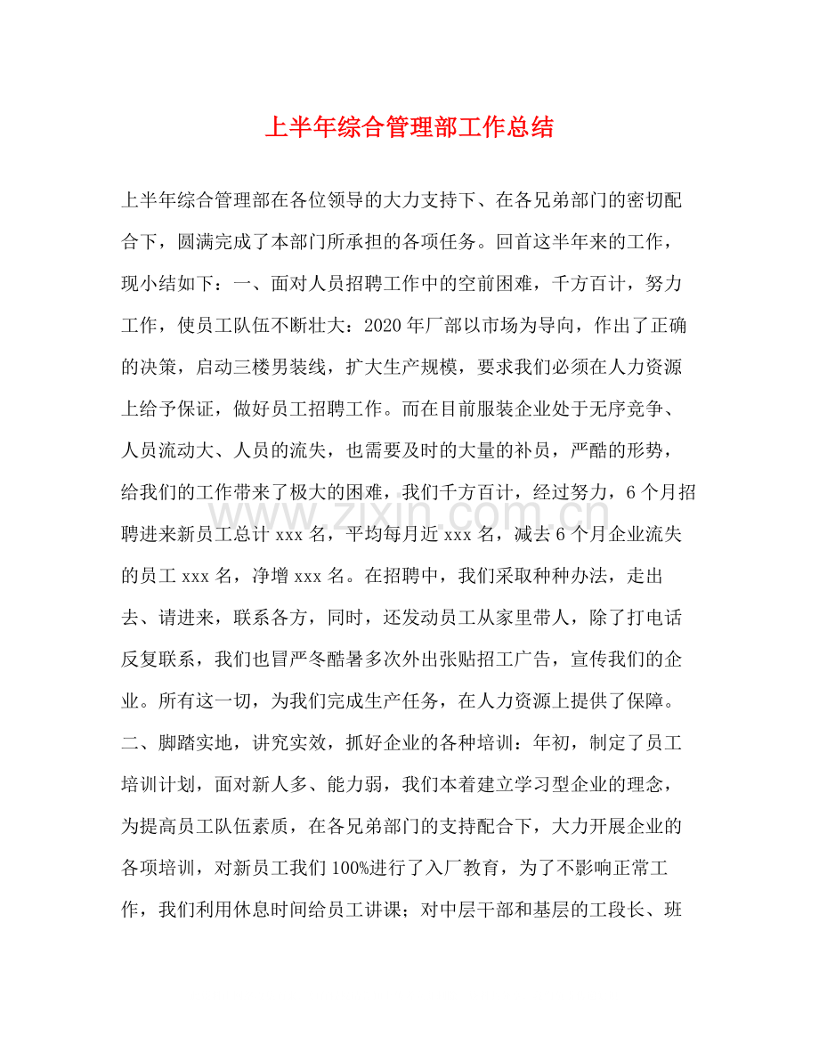 上半年综合管理部工作总结.docx_第1页