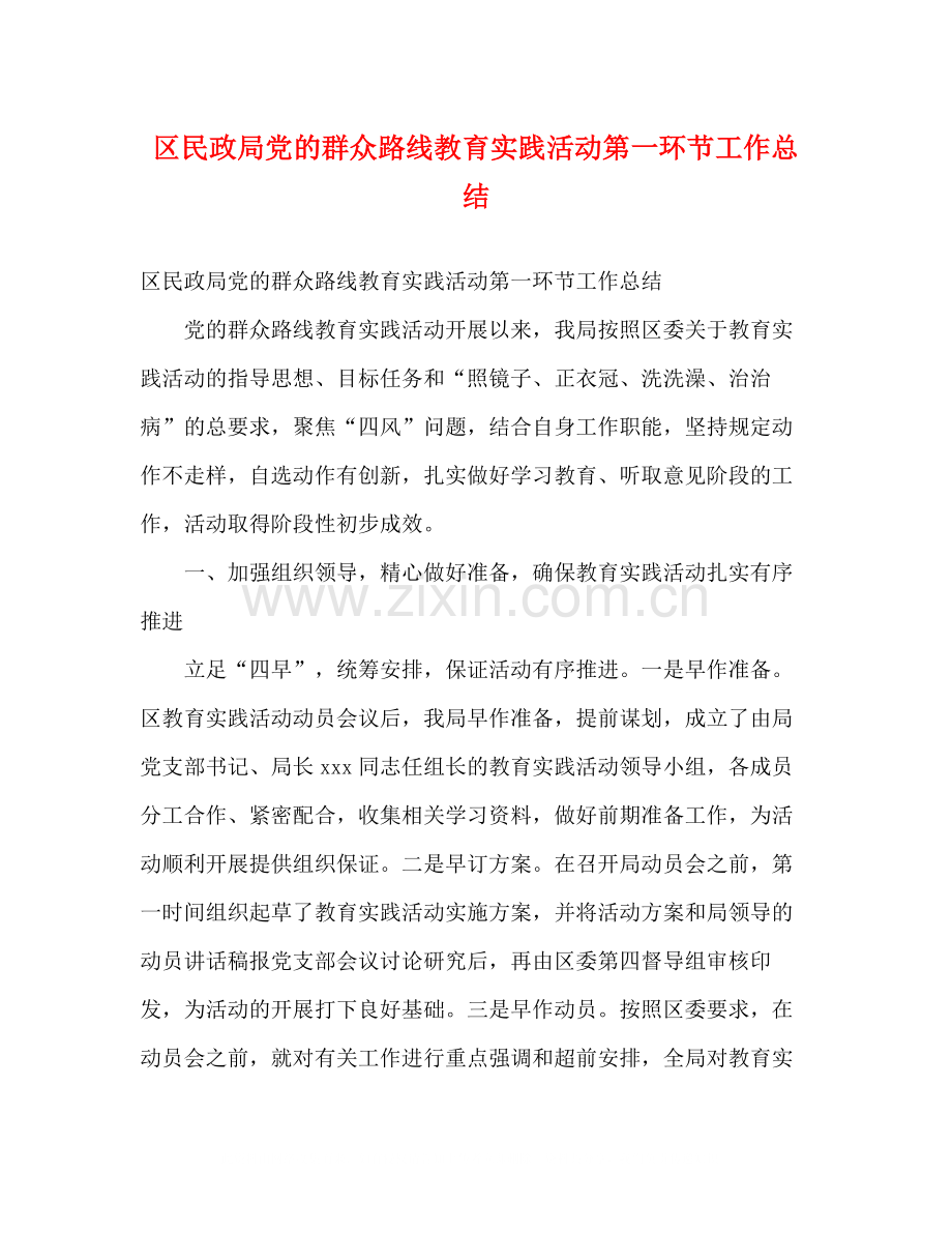 区民政局党的群众路线教育实践活动第一环节工作总结2).docx_第1页