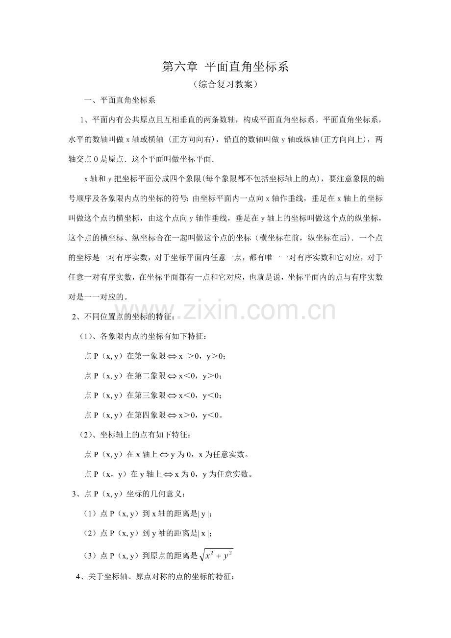 七年级数学下册6.2坐标方法的简单应用教案2人教版.doc_第1页