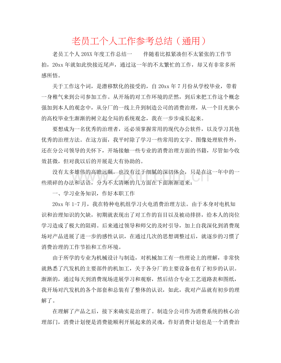 老员工个人工作参考总结（通用）.docx_第1页