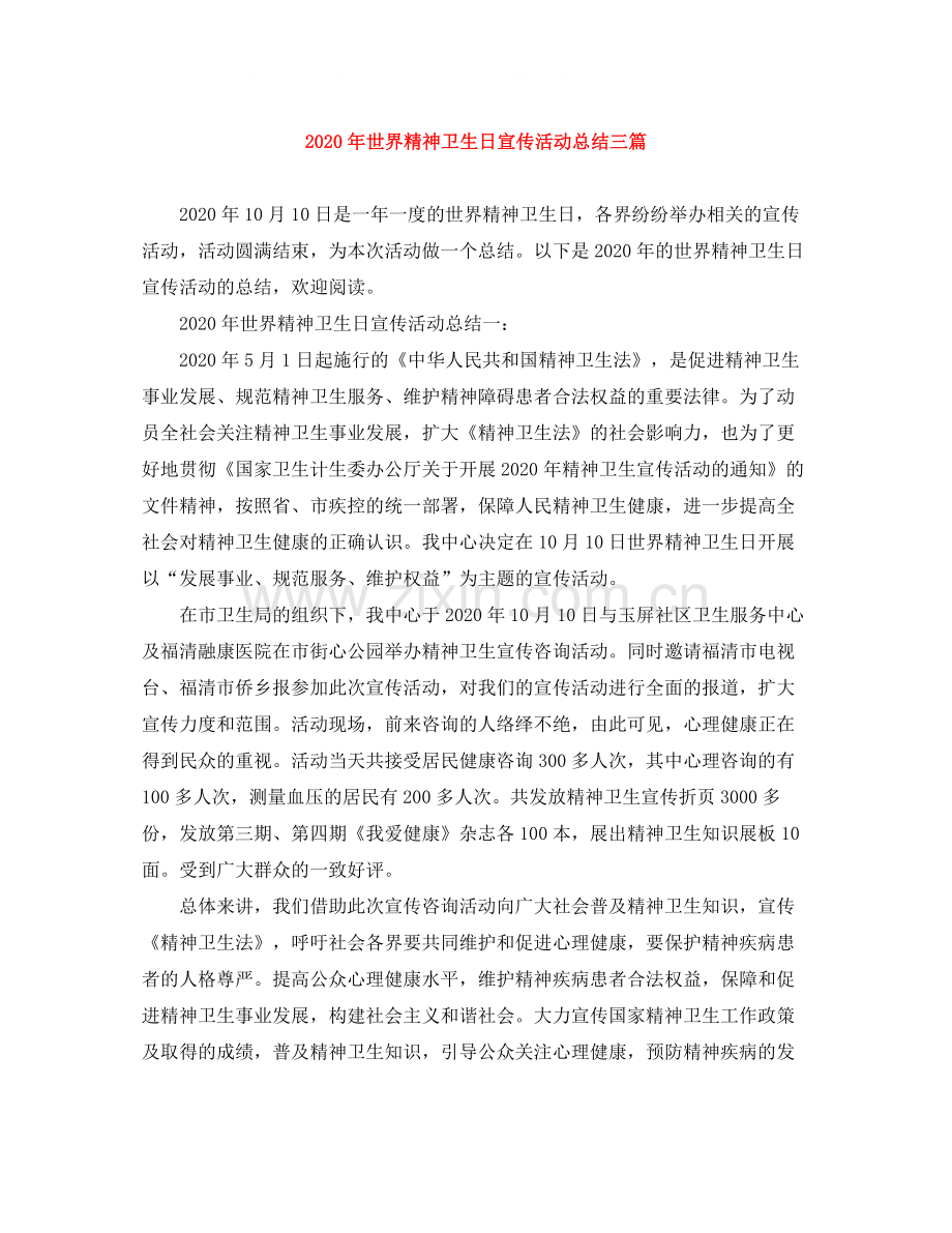 2020年世界精神卫生日宣传活动总结三篇.docx_第1页