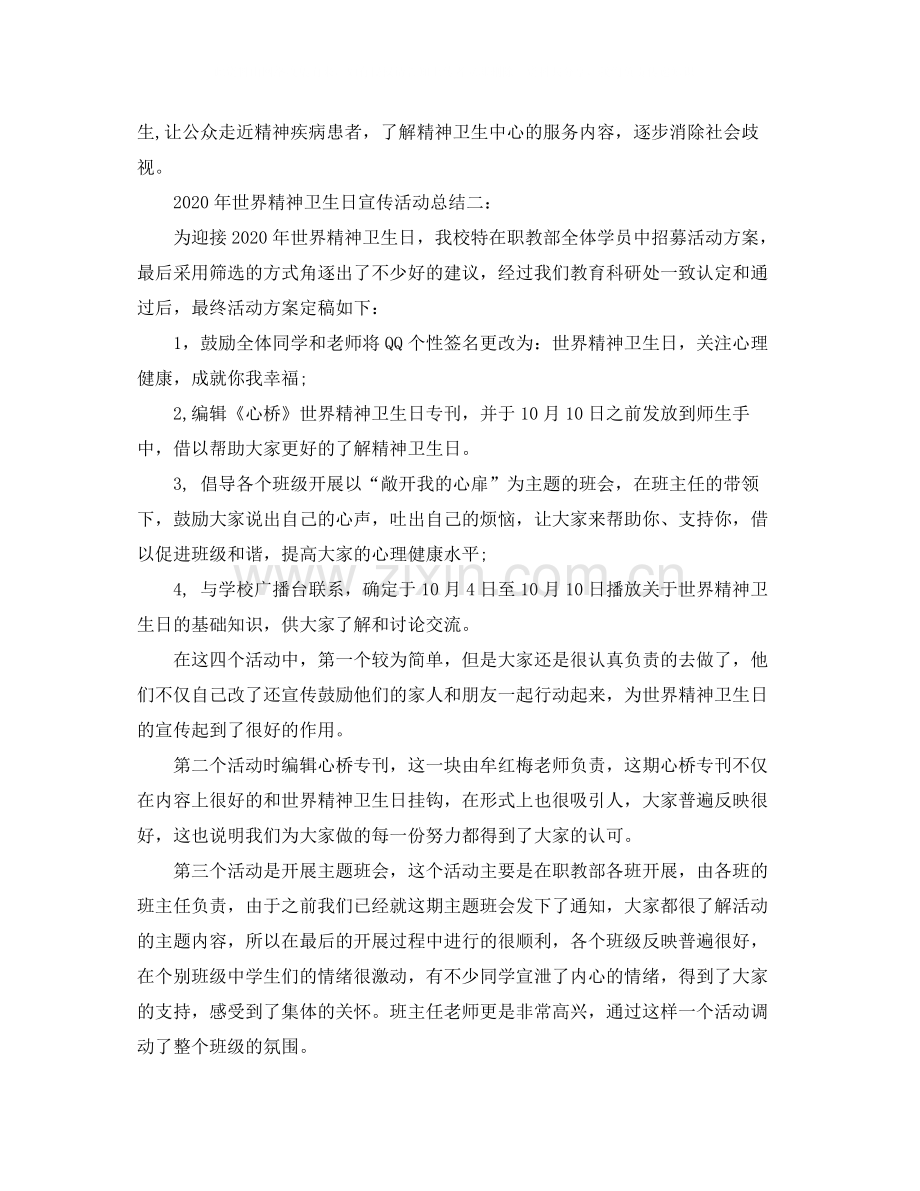 2020年世界精神卫生日宣传活动总结三篇.docx_第2页