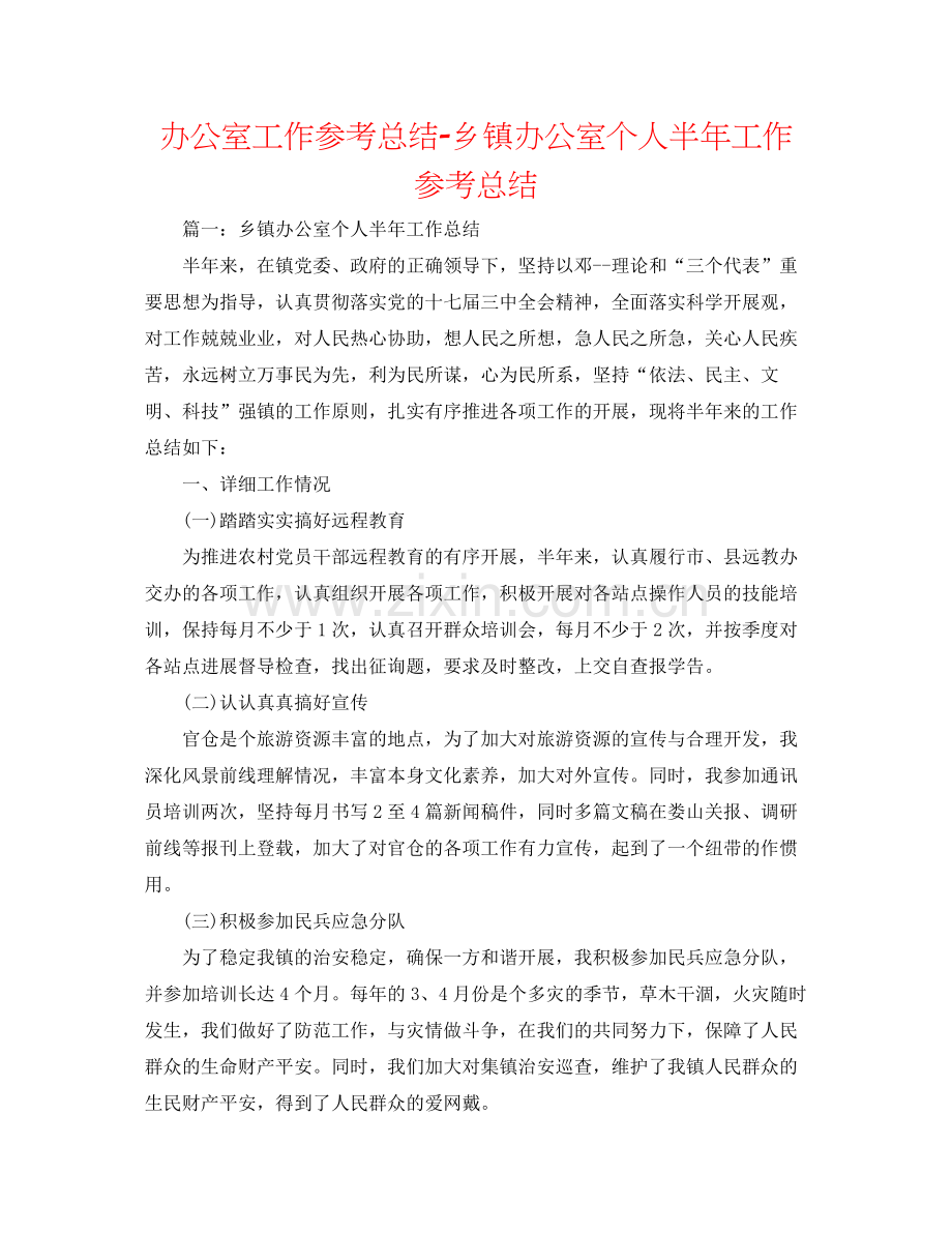 办公室工作参考总结乡镇办公室个人半年工作参考总结.docx_第1页