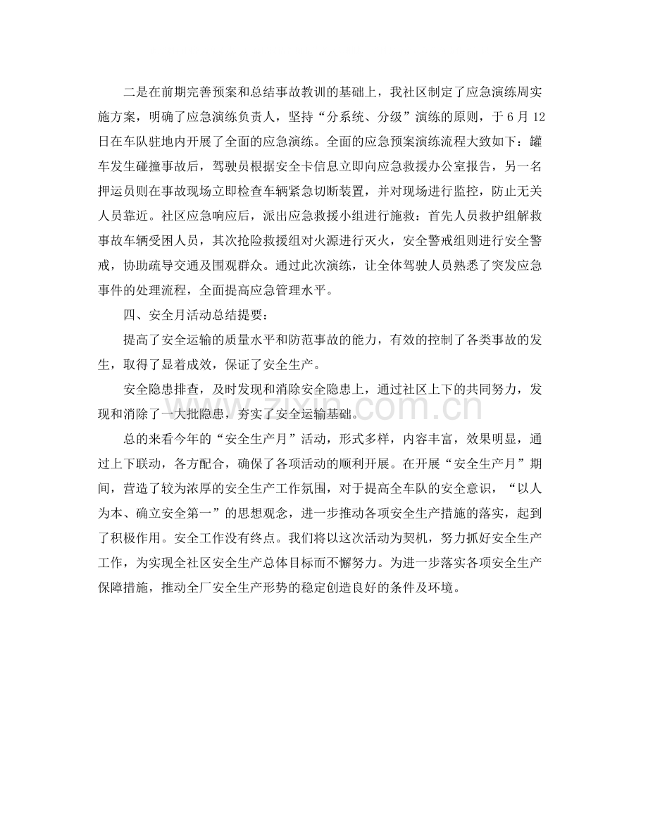 社区年安全生产月活动小结.docx_第2页