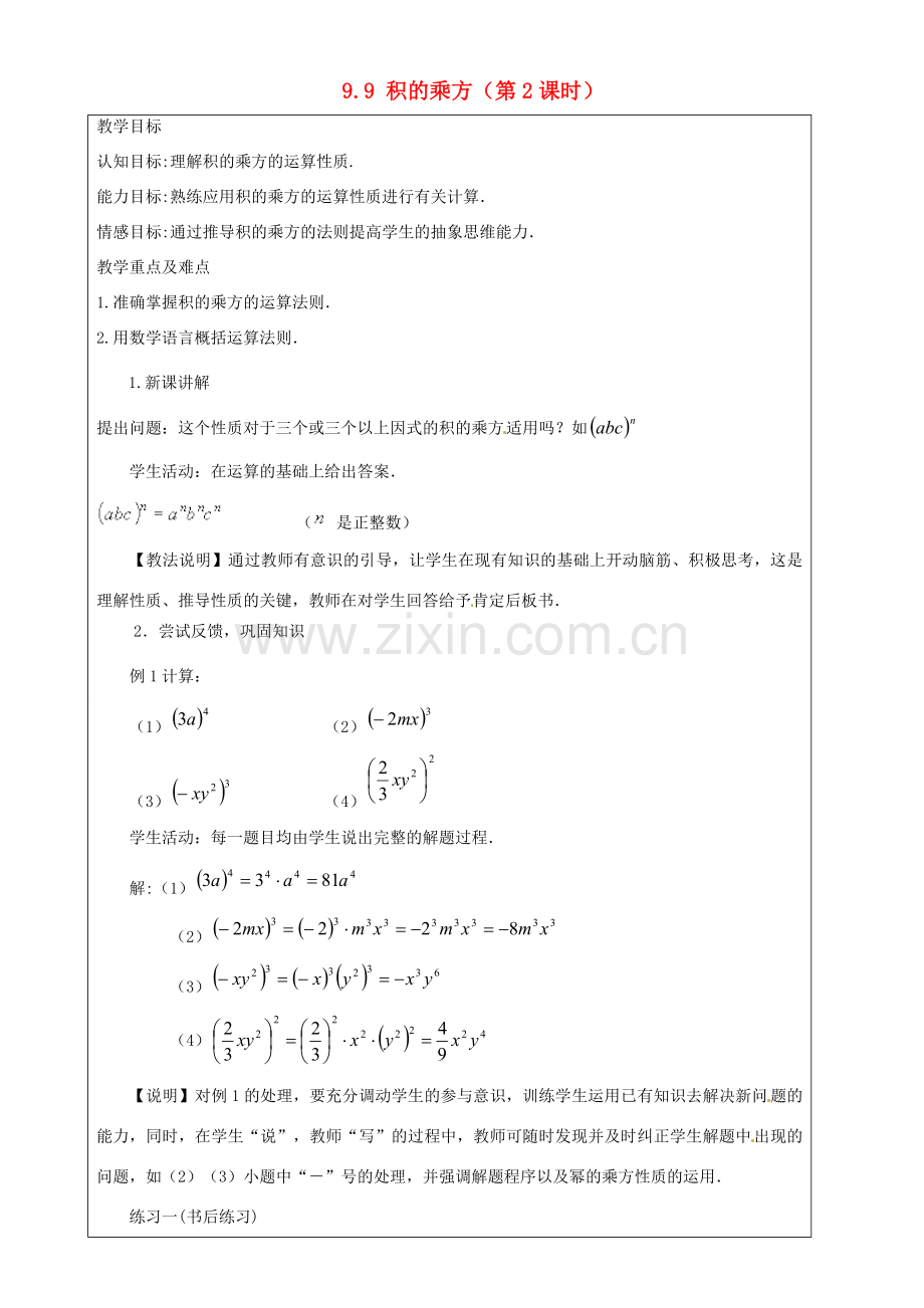 上海市罗泾中学七年级数学上册 9.9 积的乘方（第2课时）教案 沪教版五四制.doc_第1页