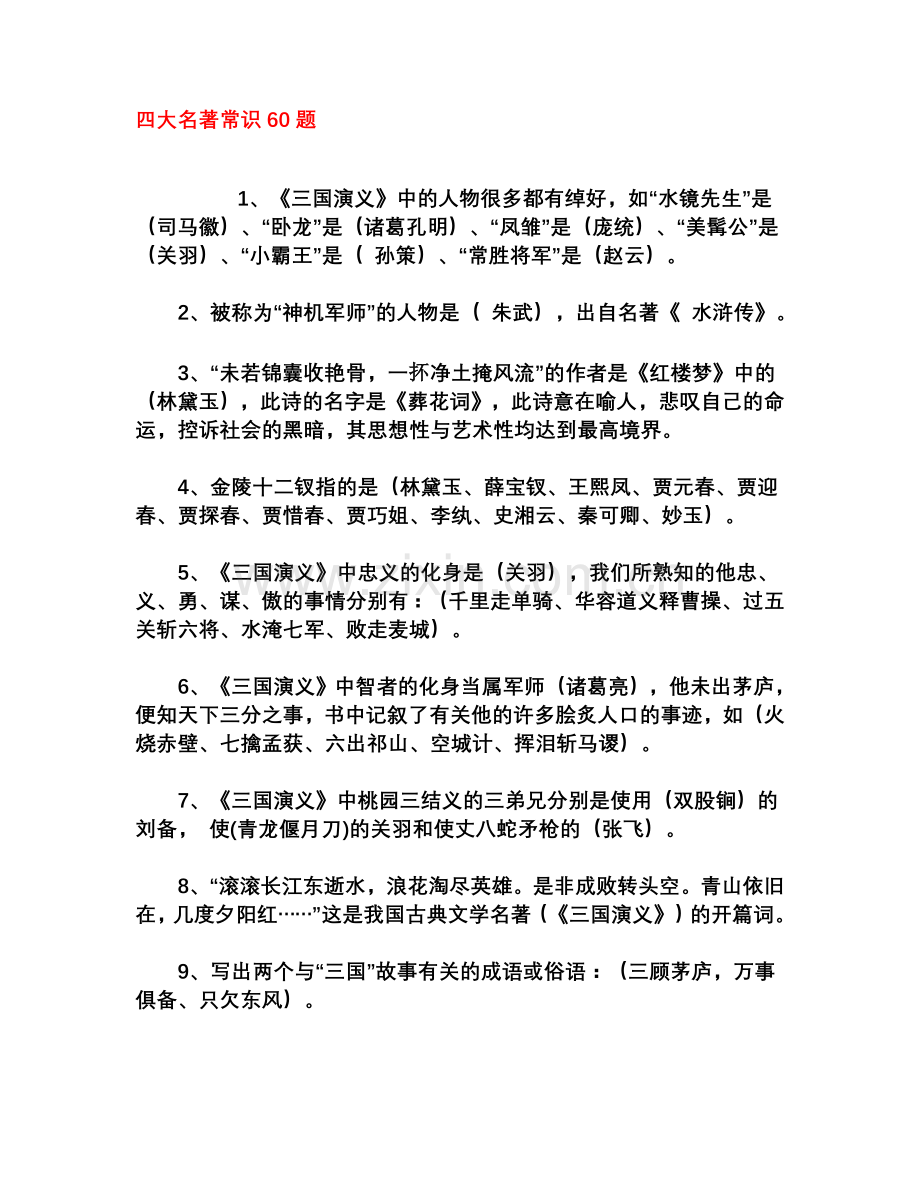 四大名著常识60题.doc_第1页