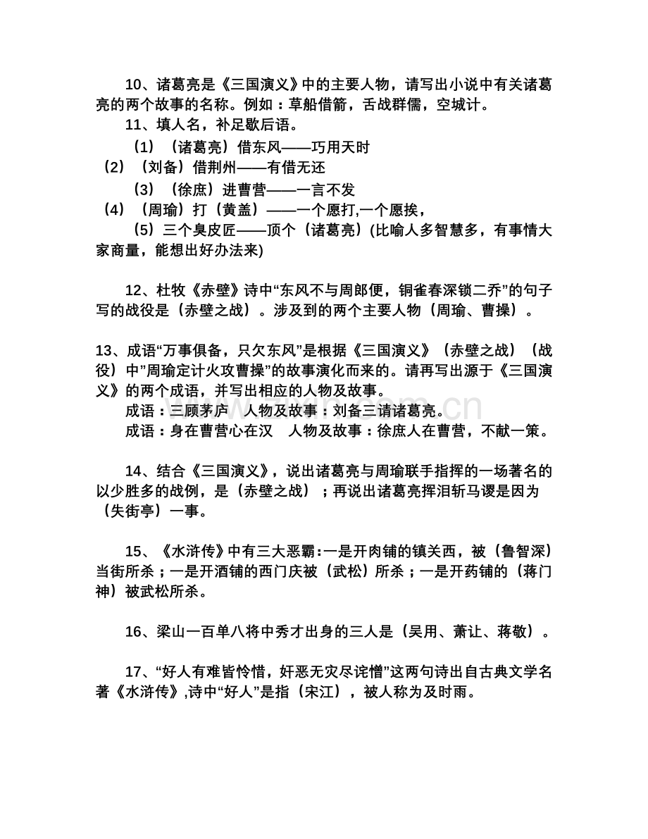 四大名著常识60题.doc_第2页