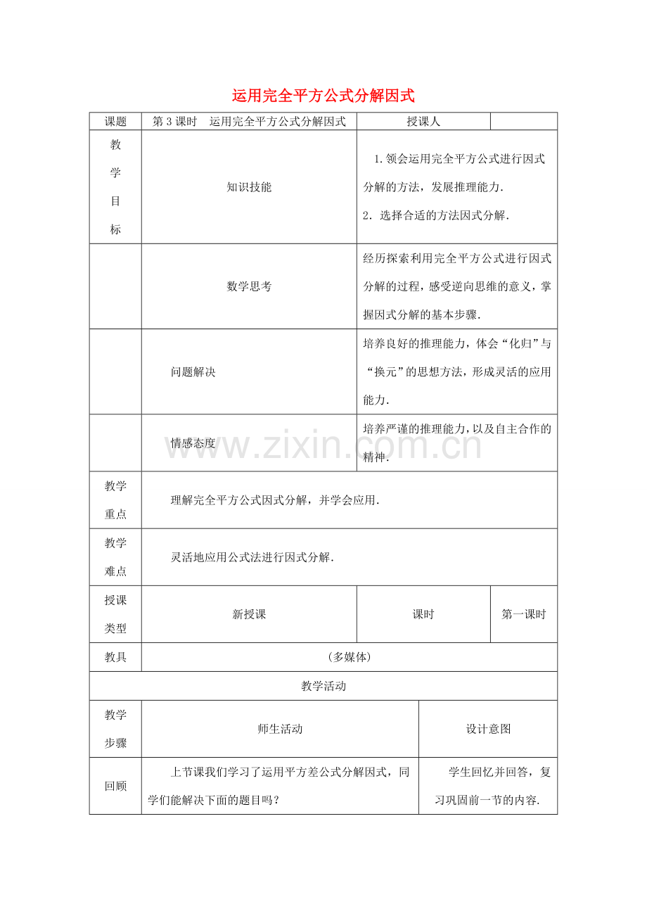 八年级数学上册 第12章 整式的乘除 12.5 因式分解 第3课时 运用完全平方公式因式分解教案 （新版）华东师大版-（新版）华东师大版初中八年级上册数学教案.doc_第1页