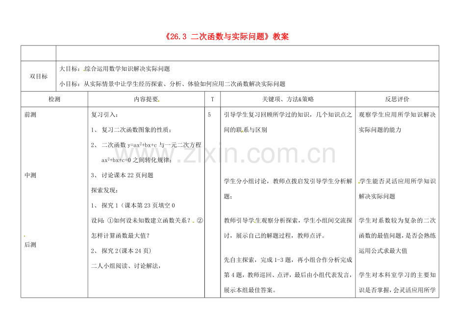 广西玉林市玉州区五中人教版九年级数学下册《26.3 二次函数与实际问题》教案 新人教版.doc_第1页