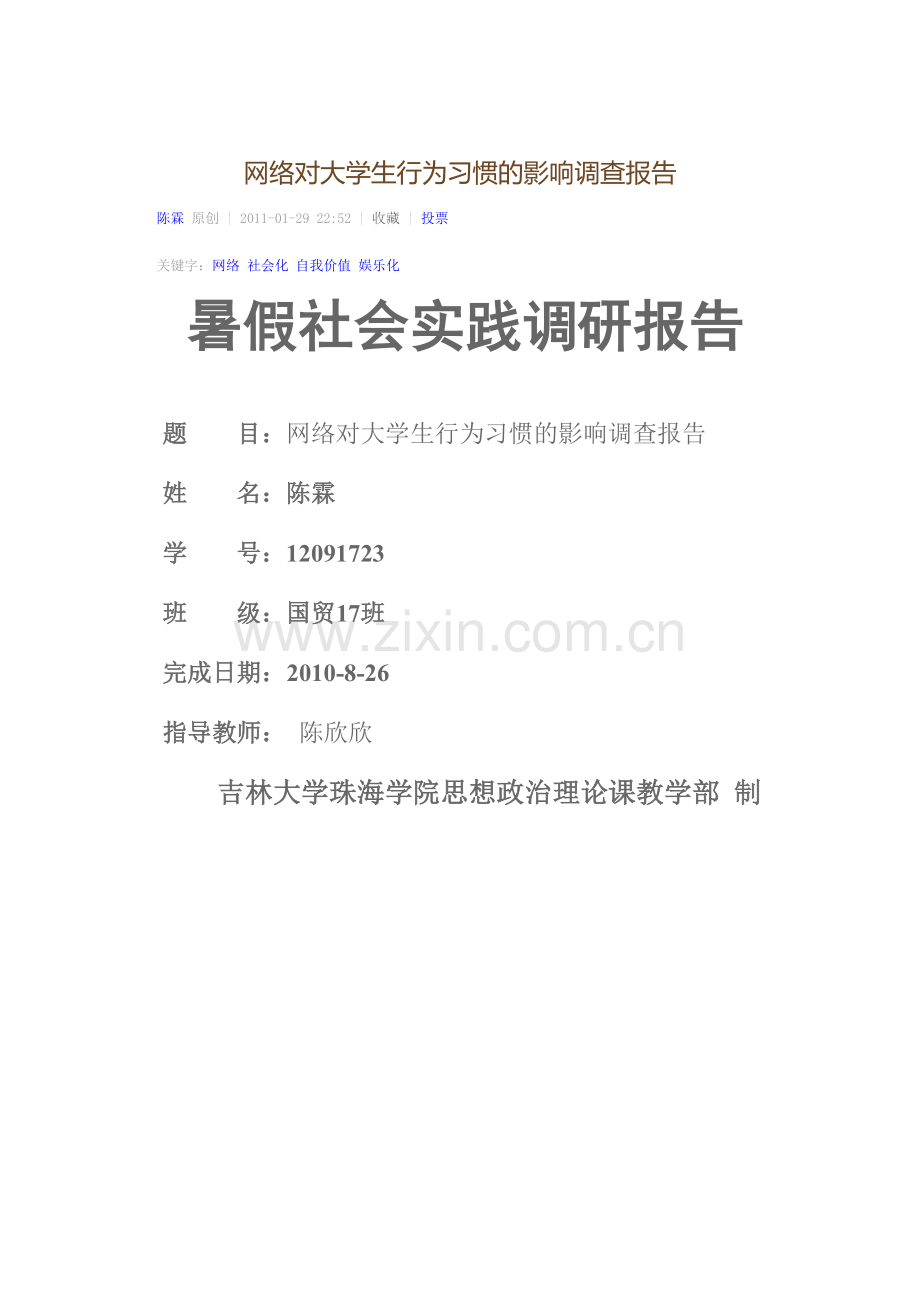 网络对大学生行为习惯的影响调查报告.doc_第1页