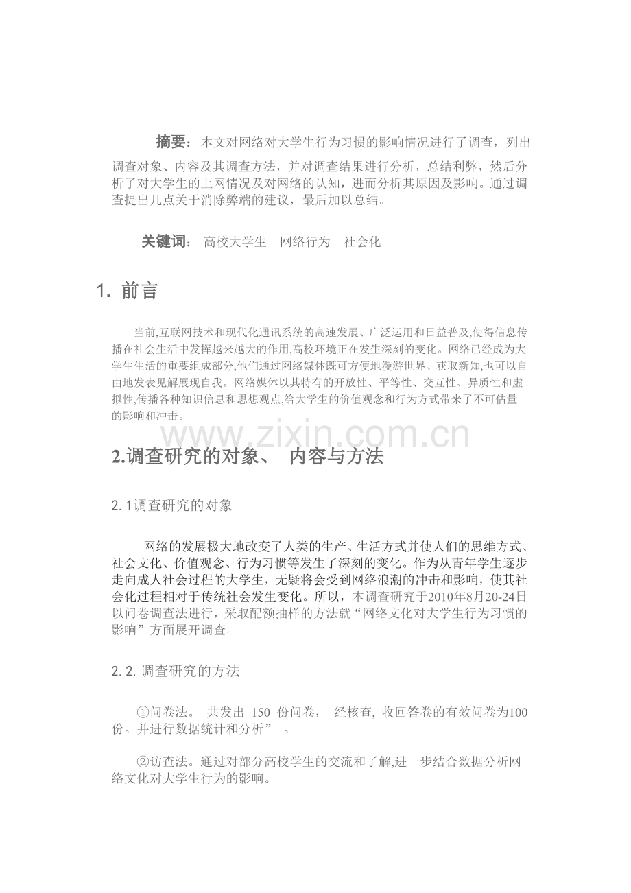 网络对大学生行为习惯的影响调查报告.doc_第2页