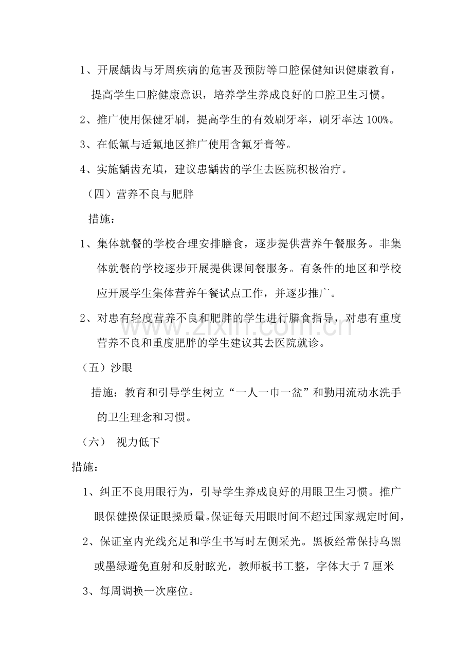 小学生常见疾病预防控制策略与措施.doc_第2页