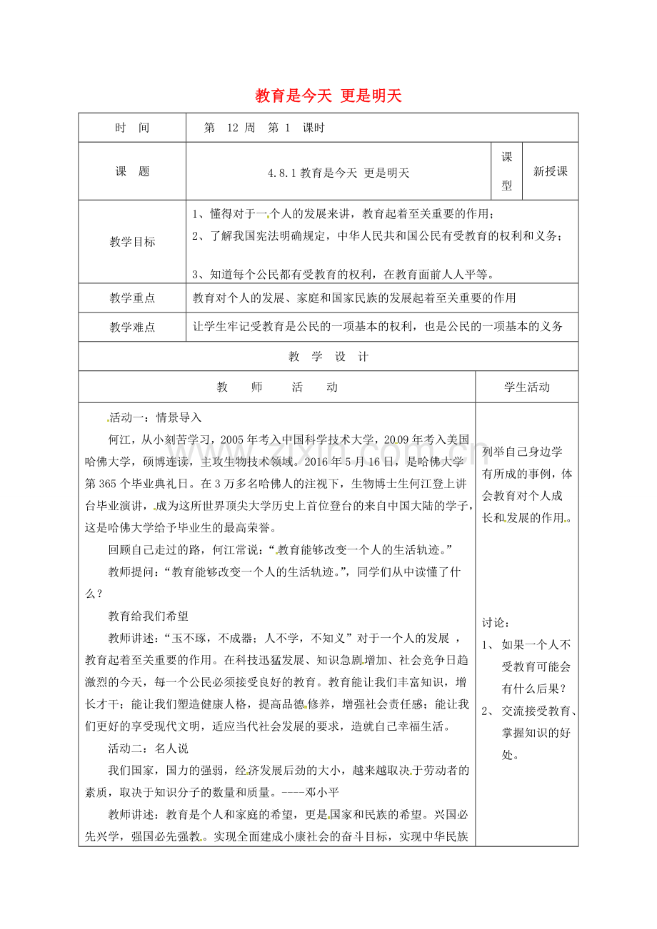 山东省郯城县八年级道德与法治上册 第四单元 人身权、受教育权：美好生活最相关 第8课 受教育 为幸福生活奠基 第1框 教育是今天 更是明天教案 鲁人版六三制-鲁人版初中八年级上册政治教案.doc_第1页