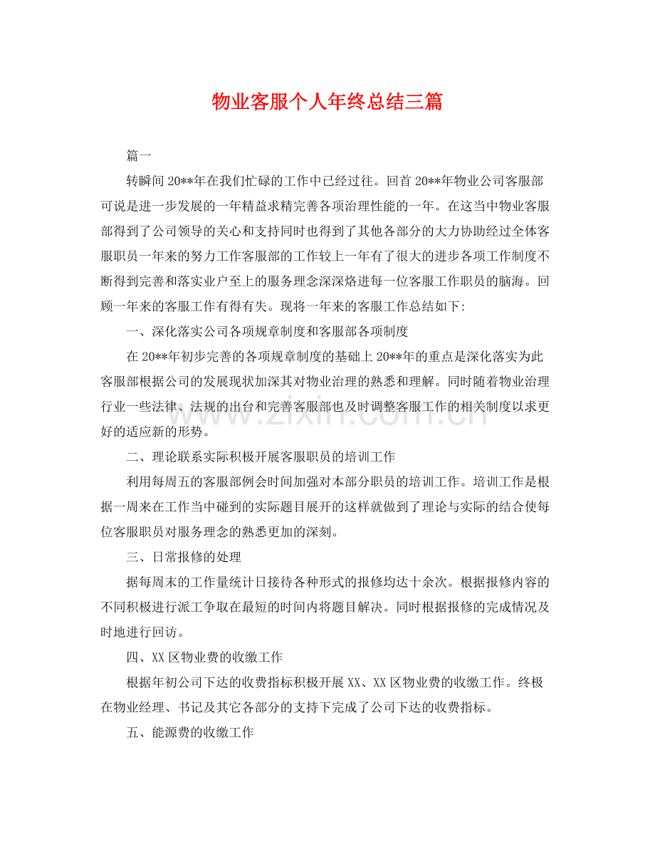 物业客服个人年终总结三篇 .docx_第1页