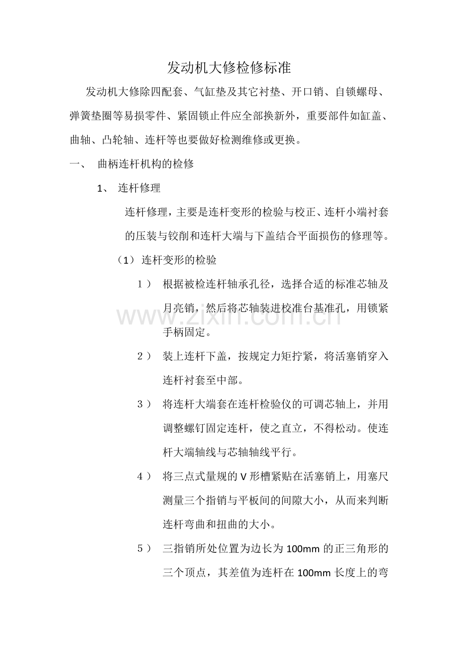 发动机大修检修标准.doc_第1页