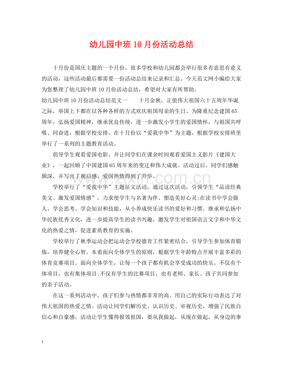 幼儿园中班10月份活动总结.docx_第1页