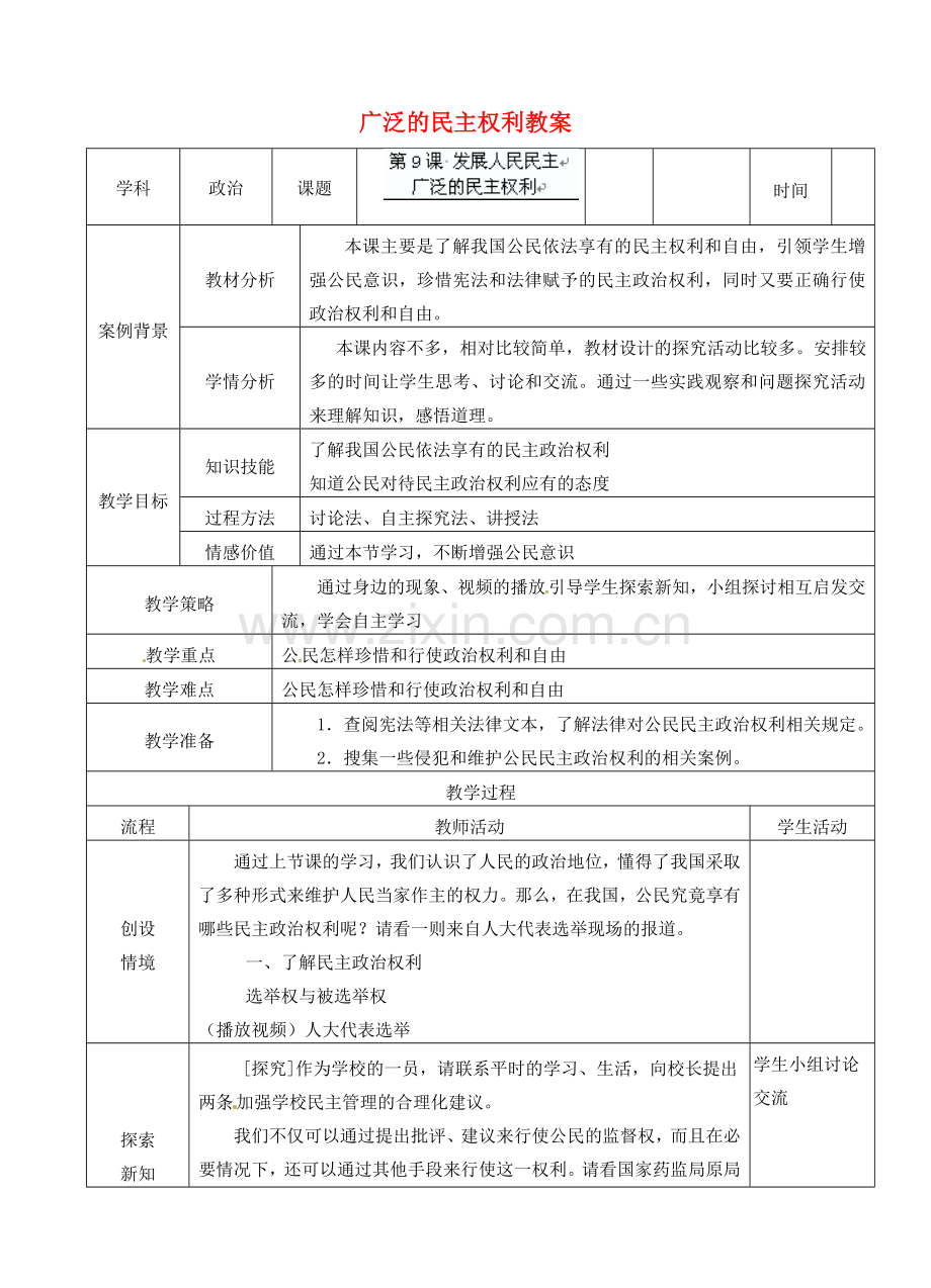 江苏省张家港市第一中学九年级政治全册 广泛的民主权利教案 新人教版.doc_第1页