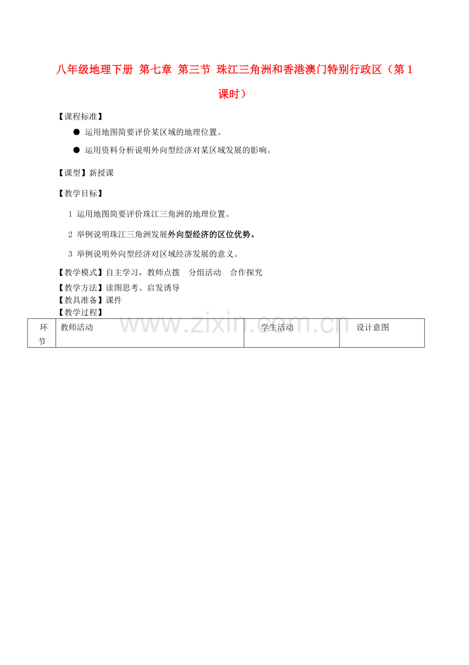 山东省滕州市大坞镇大坞中学八年级地理下册 第七章 第三节 珠江三角洲和香港澳门特别行政区（第1课时）教案 新人教版.doc_第1页