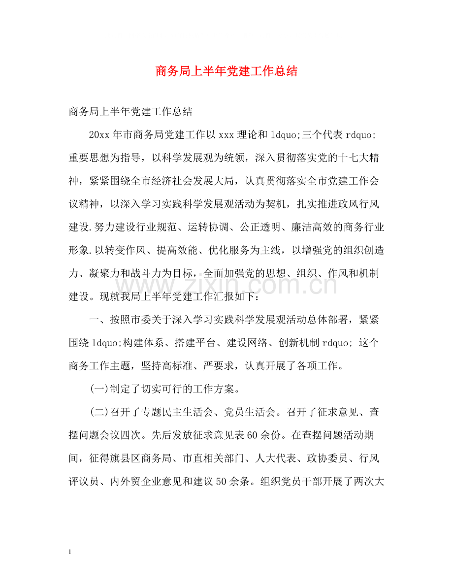 商务局上半年党建工作总结.docx_第1页