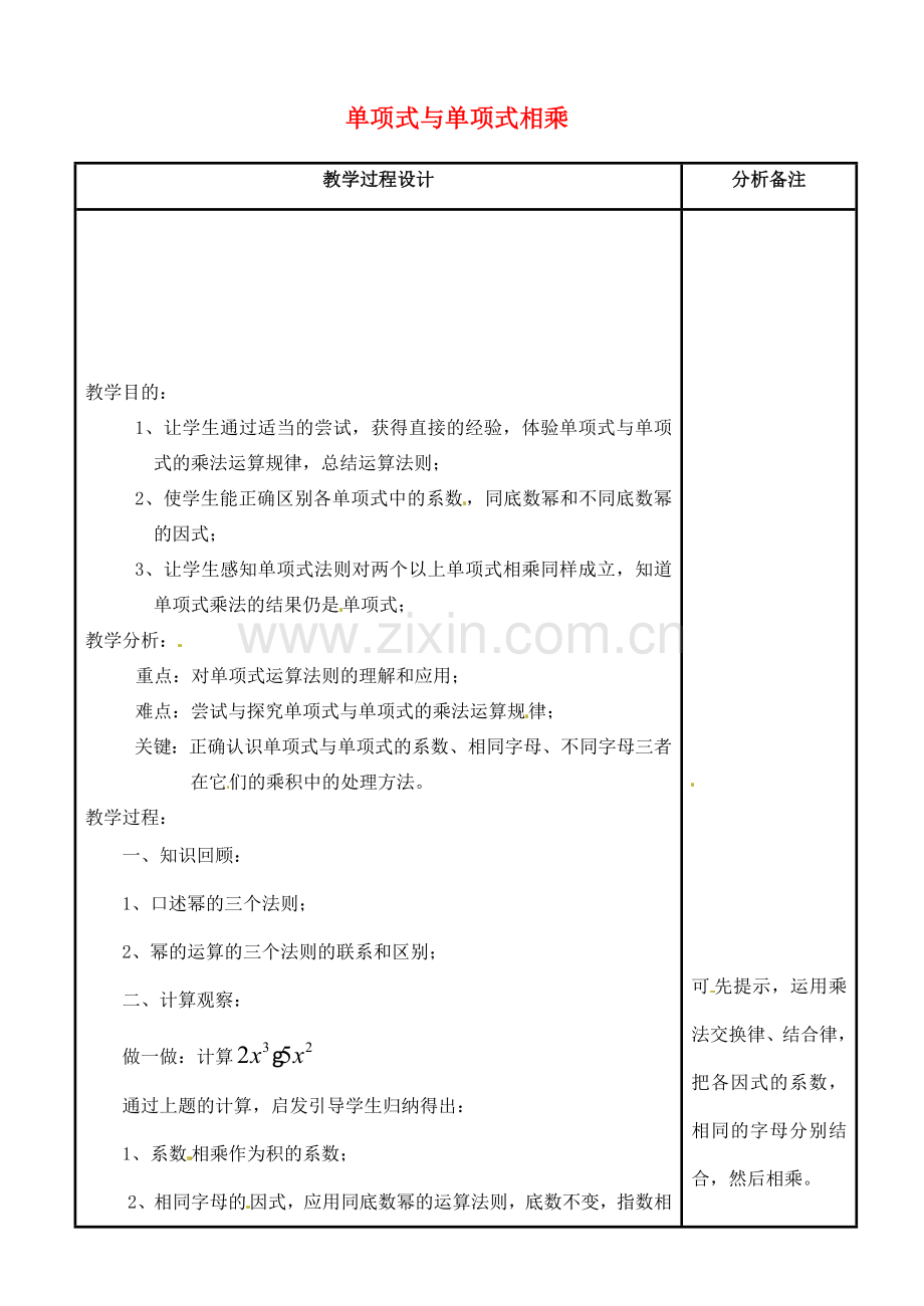 吉林省磐石市松山中学八年级数学上册 单项式与单项式相乘教案 华东师大版.doc_第1页