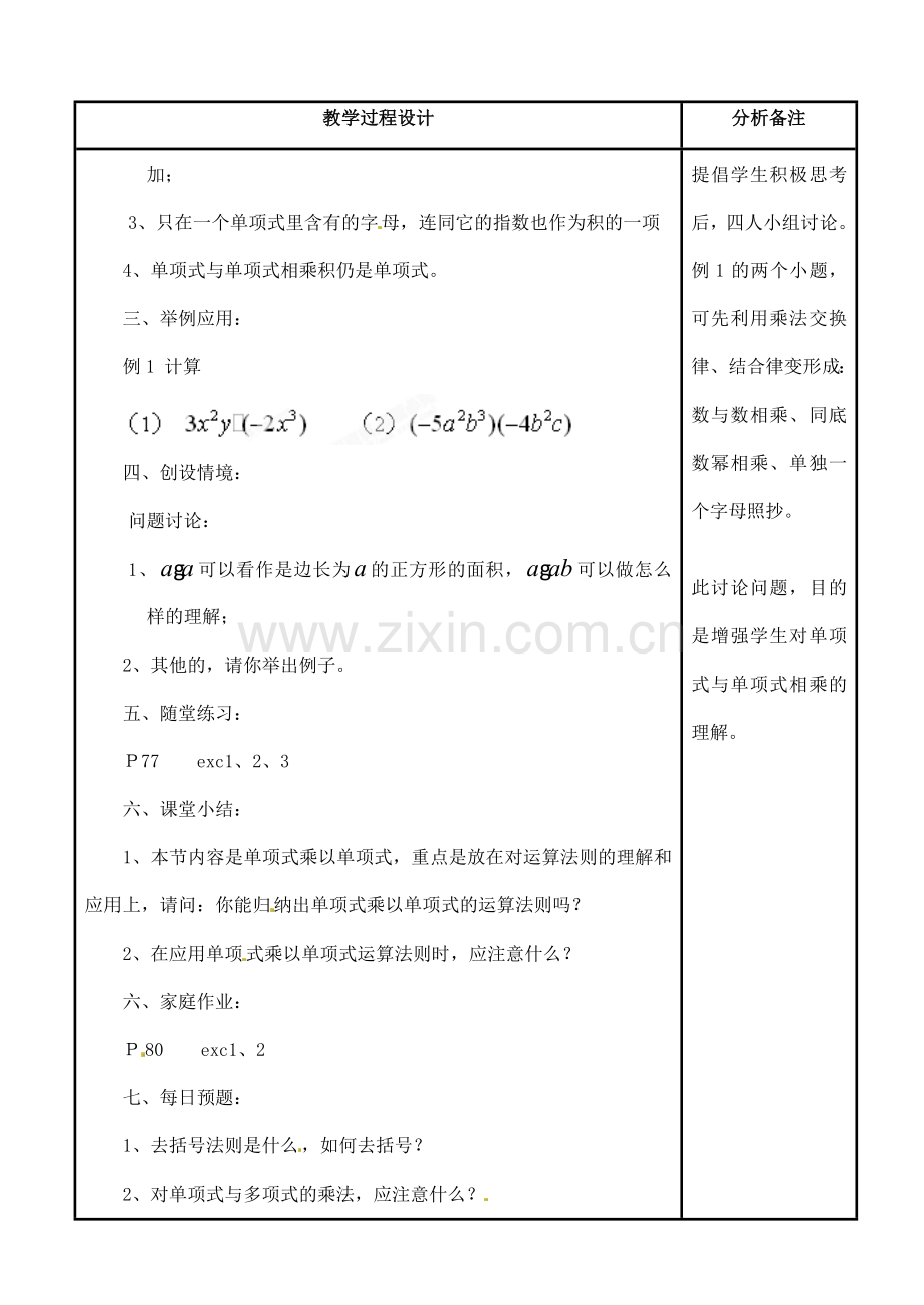 吉林省磐石市松山中学八年级数学上册 单项式与单项式相乘教案 华东师大版.doc_第2页