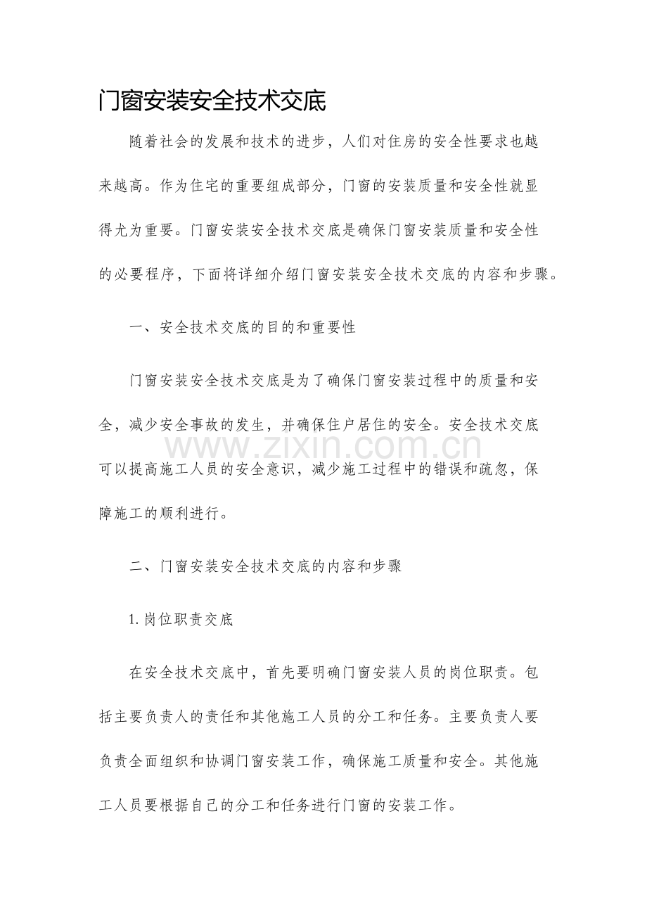 门窗安装安全技术交底.docx_第1页