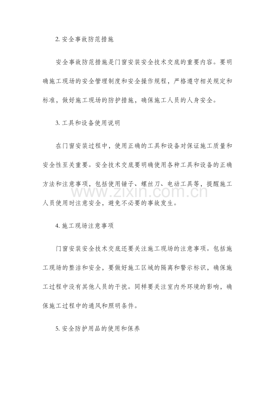 门窗安装安全技术交底.docx_第2页