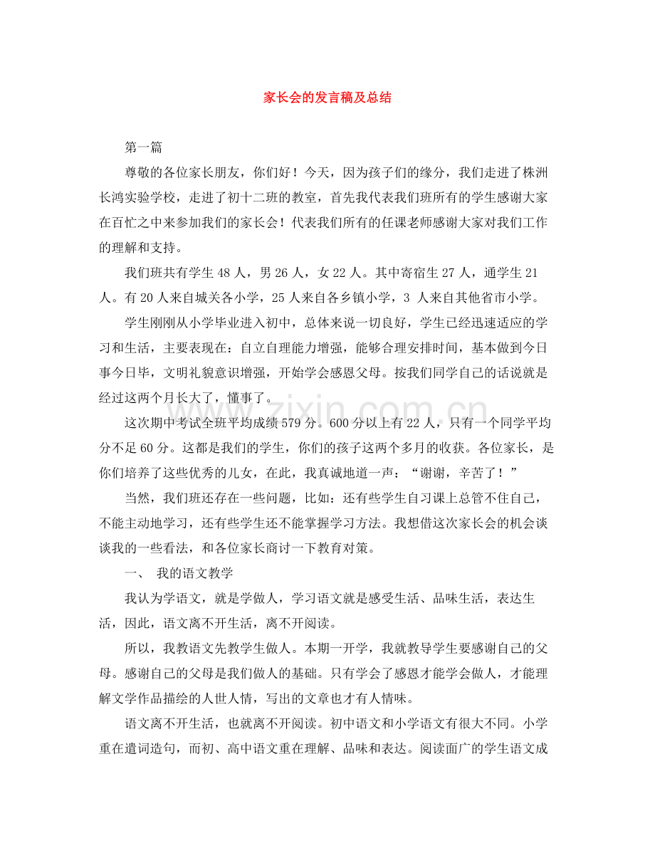 家长会的发言稿及总结.docx_第1页