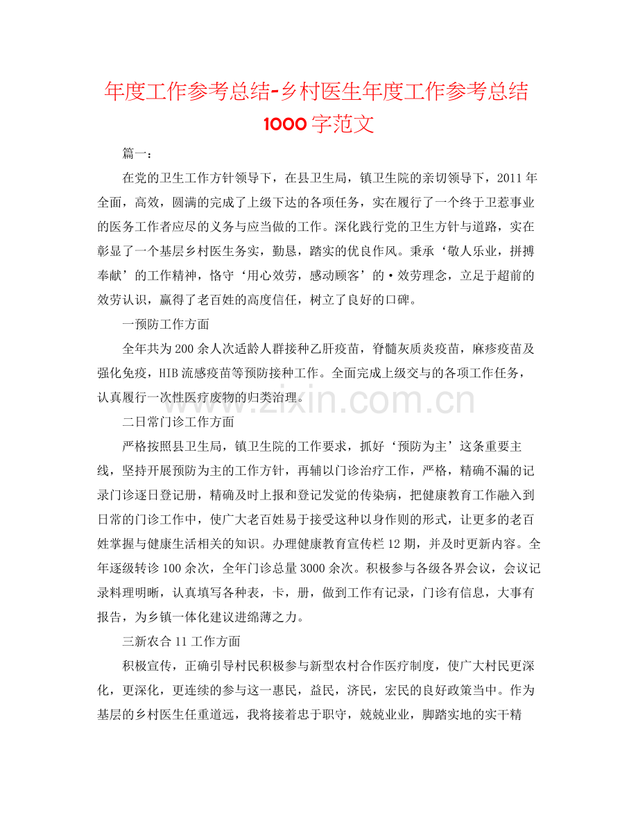 2021年度工作参考总结乡村医生年度工作参考总结1000字范文.docx_第1页