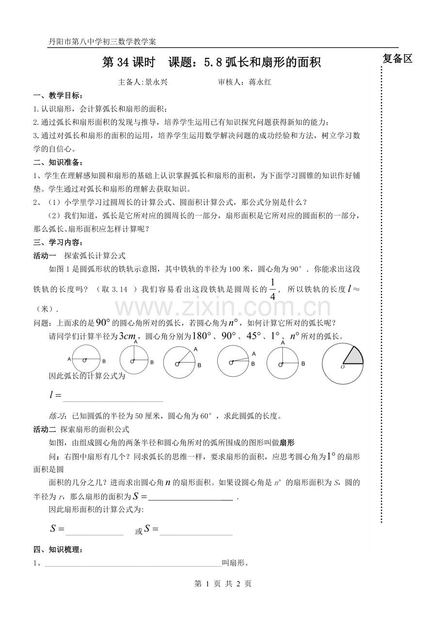 第34课时--课题：5.8弧长及扇形面积.doc_第1页