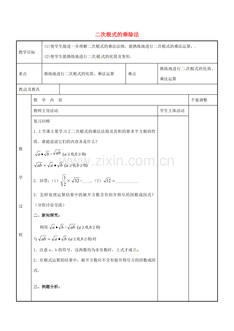 八年级数学下册 12.2 二次根式的乘除法教案2 （新版）苏科版-（新版）苏科版初中八年级下册数学教案.doc_第1页