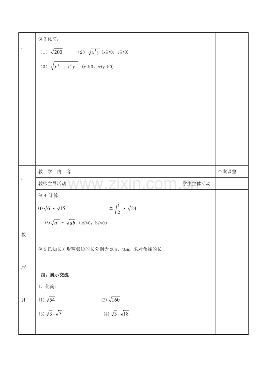 八年级数学下册 12.2 二次根式的乘除法教案2 （新版）苏科版-（新版）苏科版初中八年级下册数学教案.doc_第2页