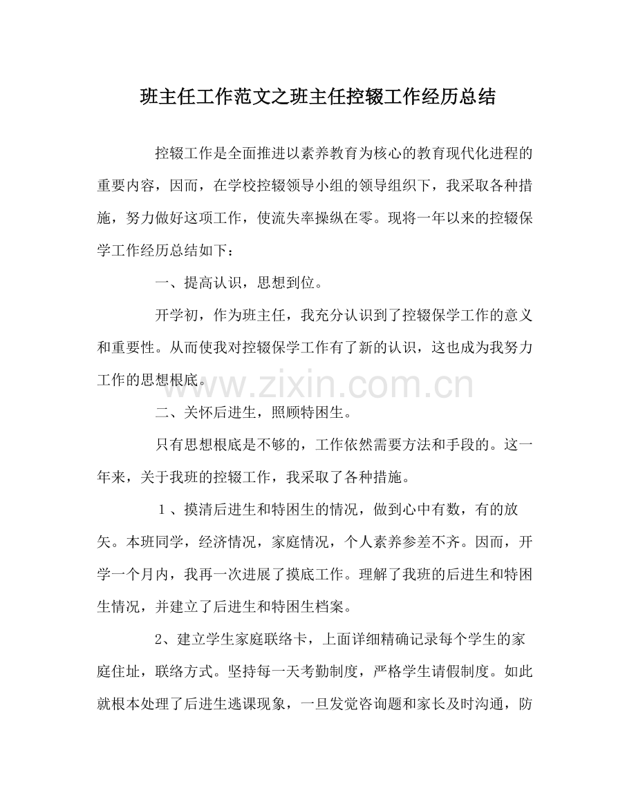 班主任工作范文班主任控辍工作经验总结.docx_第1页