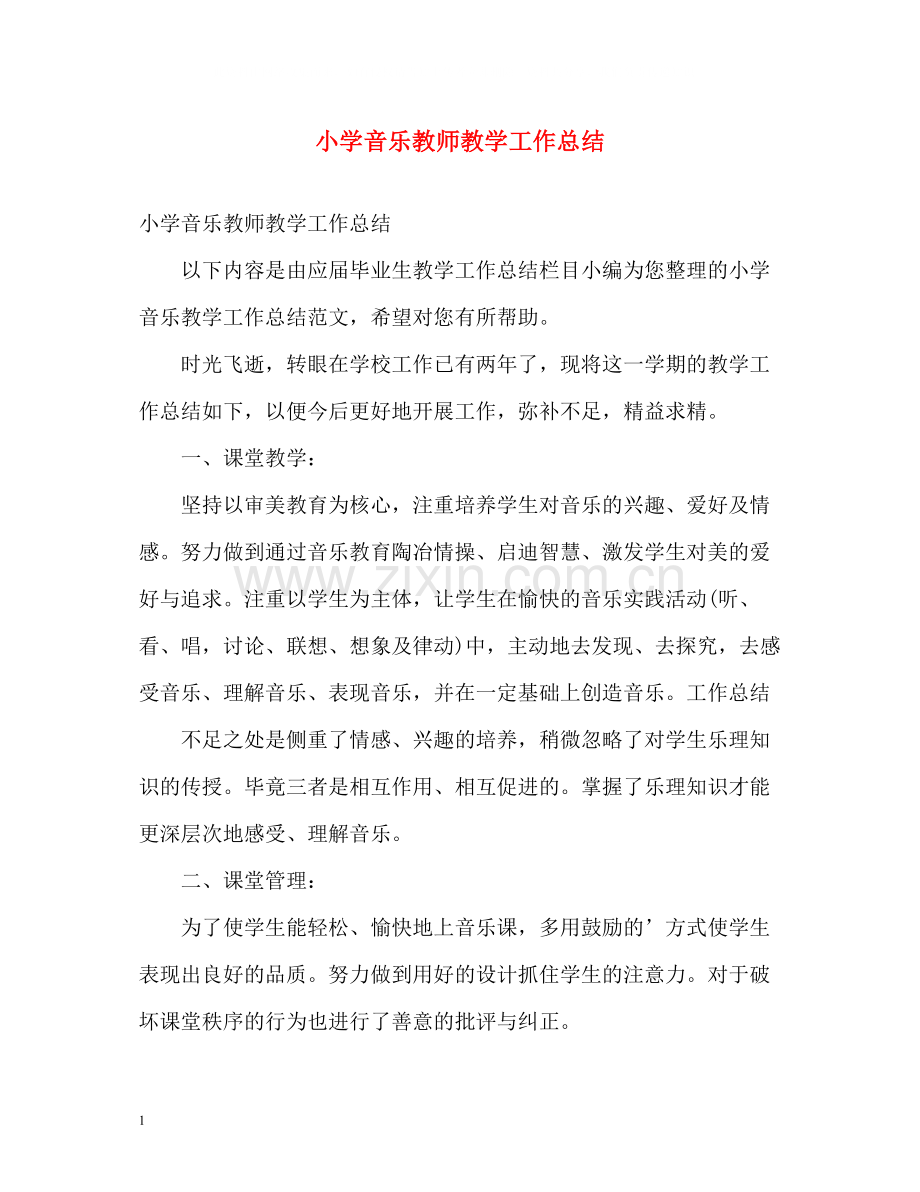 小学音乐教师教学工作总结.docx_第1页