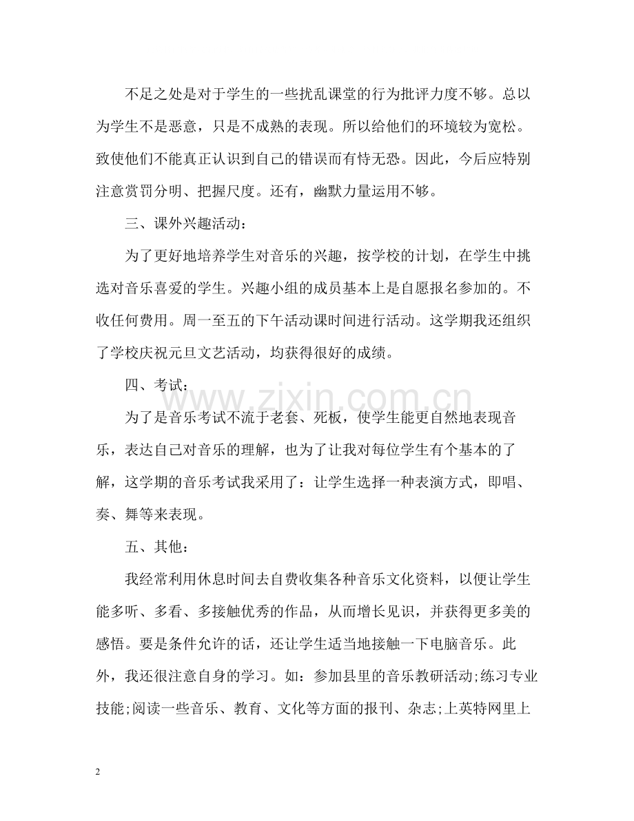 小学音乐教师教学工作总结.docx_第2页